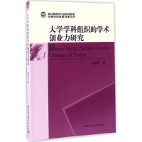 醉染图书大学学科组织的学术创业力研究9787516195758