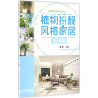 醉染图书植物扮靓风格家居9787503885242