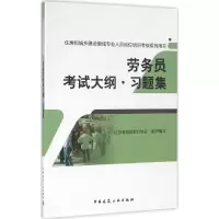 醉染图书劳务员大纲·习题集9787112195619