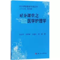 醉染图书对分课堂之医学护理学9787030515377
