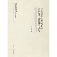 醉染图书民族根生视域下的日本当代建筑创作研究9787560363066
