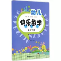 醉染图书幼儿快乐数学9787211073191