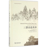 醉染图书三曹诗选英译9787100121620