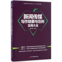 醉染图书新闻传媒写作精要与范例实用大全9787515818115