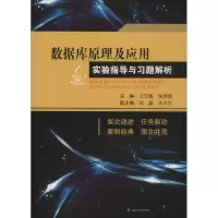 醉染图书数据库原理及应用实验指导与习题解析9787564350307