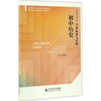 醉染图书义务教育阶段学业标准与评价9787303218264