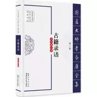 醉染图书古籍录语9787535282590