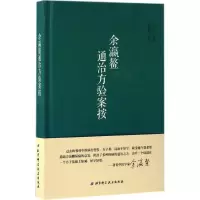 醉染图书余瀛鳌通治方验案按9787530485262