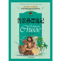 醉染图书鲁滨孙漂流记9787545514