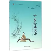 醉染图书中国绘画浅话97873005004