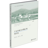 醉染图书产业升级与村镇土地再开发9787301273791