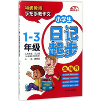 醉染图书小学生日记起步全辅导9787214184498