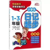 醉染图书小学生日记起步全辅导9787214184498