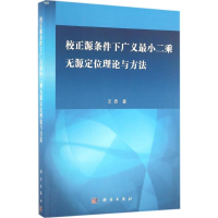 醉染图书校正源条件下广义二乘无源定位理论与方法9787030501547