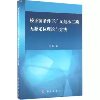 醉染图书校正源条件下广义二乘无源定位理论与方法9787030501547