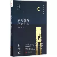 醉染图书岁月静好 不忘初心9787550288126