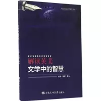 醉染图书解读英美文学中的智慧9787566112989