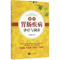 醉染图书常见胃肠疾病诊疗与调养9787513044783
