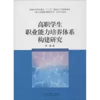 醉染图书高职学生职业能力培养体系构建研究9787519103668