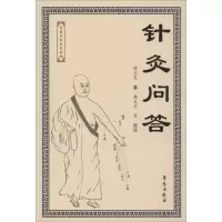 醉染图书针灸问答9787507750652