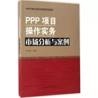 醉染图书PPP项目操作实务9787112201648
