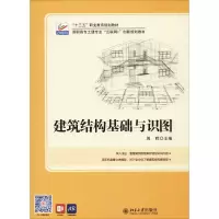 醉染图书建筑结构基础与识图9787301272152