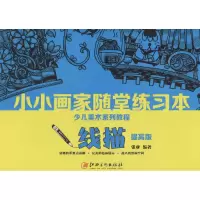 醉染图书小小画家随堂练习本9787548045366
