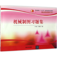 醉染图书机械制图习题集9787302457824