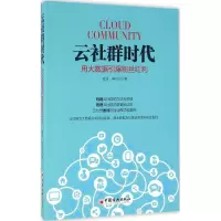 醉染图书云社群时代9787513643542