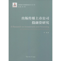 醉染图书出版传媒上市公司融研究9787565716058