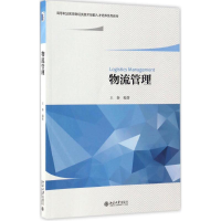 醉染图书物流管理9787301277034