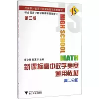 醉染图书高中数学竞赛通用教材 高2分册 第3版9787308053730