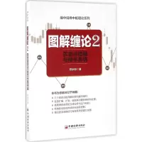 醉染图书图解缠论9787513643955