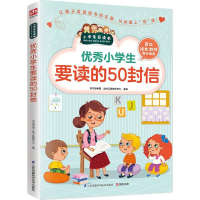 醉染图书小学生要读的50封信9787553754253