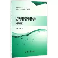 醉染图书护理管理学9787302458869