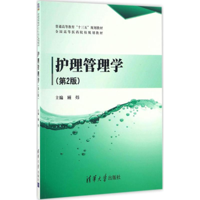 醉染图书护理管理学9787302458869