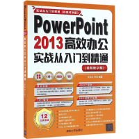 醉染图书PowerPoint 2013高效办公实战从入门到精通9787302443025