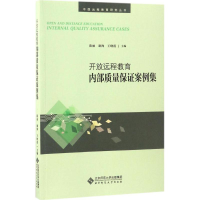 醉染图书开放远程内质量保案例集9787303215553