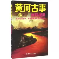 醉染图书黄河古事9787500865391