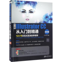醉染图书中文版Illustrator CC从入门到精通9787302419747