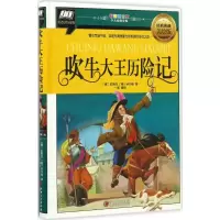 醉染图书吹牛大王历险记9787548046851