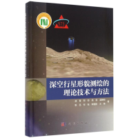 醉染图书深空行星形貌测绘的理论技术与方法9787030494368