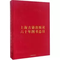醉染图书上海古籍出版社六十年图书总目9787532582587
