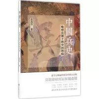 醉染图书中国兵史9787511730985