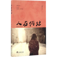 醉染图书人在何处9787511730831