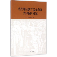 醉染图书民族地区教育优先发展法律保障研究9787516183335