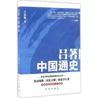 醉染图书吕著中国通史9787516628867