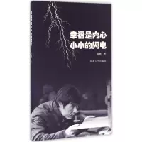 醉染图书幸福是内心小小的闪电9787566607539