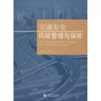 醉染图书交通安全风险管理与保险9787560865867
