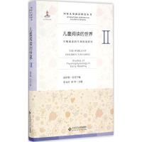 醉染图书儿童阅读的世界9787303212477